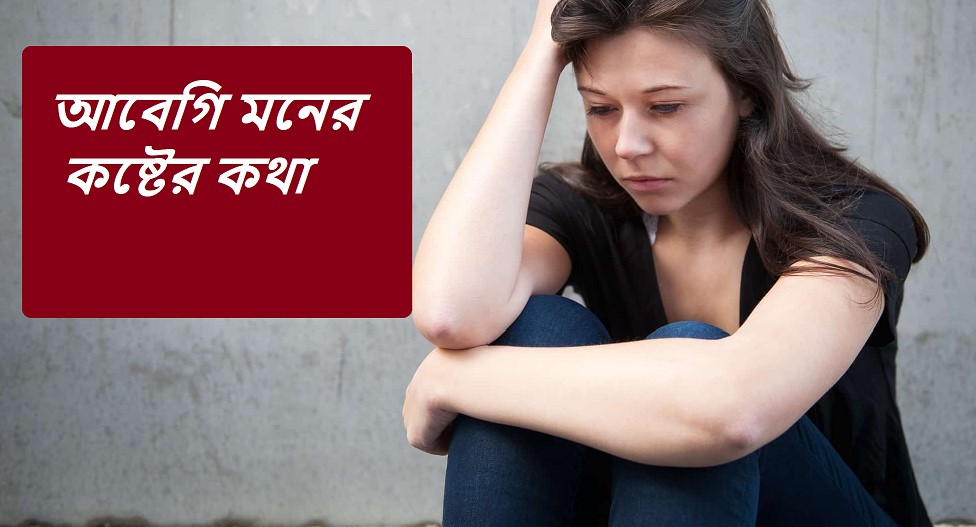 আবেগি মনের কষ্টের কথা স্ট্যাটাস ও ক্যাপশন