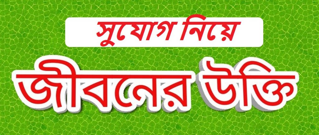 সুযোগ নিয়ে উক্তি