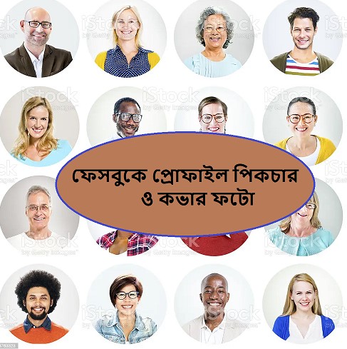 ফেসবুকে-প্রোফাইল-পিকচার.