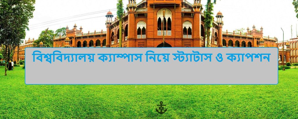 বিশ্ববিদ্যালয় ক্যাম্পাস নিয়ে স্ট্যাটাস, উক্তি ও ক্যাপশন
