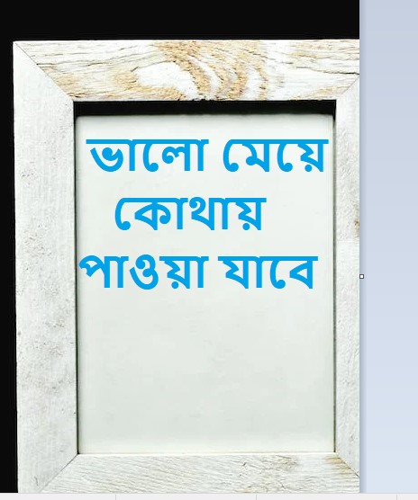ভালো মেয়ে কোথায় পাওয়া যাবে