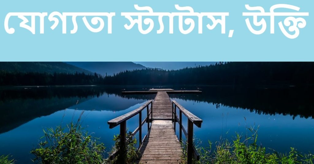 যোগ্যতা নিয়ে স্ট্যাটাস, উক্তি বানী,