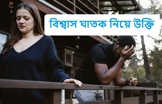বিশ্বাস ঘাতক নিয়ে উক্তি
