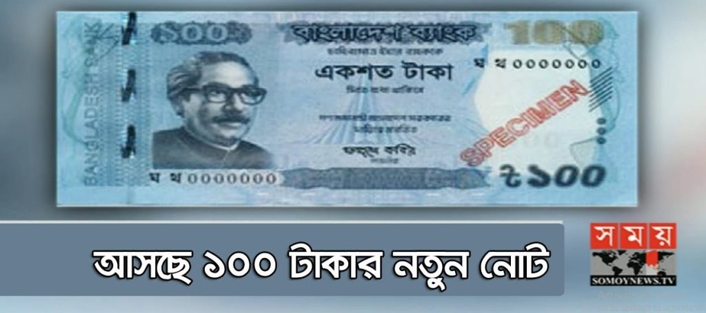 ১০০ টাকার নতুন নোট